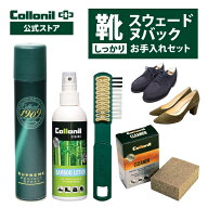 【コロニル公式店】スウェード靴 しっかり お手入れセット 起毛皮革 スエード ヌバック ベロア シューズ …