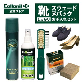 【コロニル公式店】スウェード靴 しっかり お手入れセット 起毛皮革 スエード スウェード ヌバック ベロア シューズ 革 レザー レザーケア 手入れ 汚れ落とし クリーニング 防水 防汚 靴 パンプス 革靴 防水スプレー 栄養 [セット]