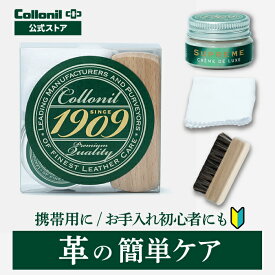 【コロニル公式店】1909トライアルキット 革製品のお手入れ クリーム 馬毛ブラシ クロス 靴磨き 革 レザー 靴 革靴 バッグ 鞄 お手入れ セット クリーム 栄養 ツヤ 保湿 お試しサイズ 初心者にも 持ち運び 持ち歩き [セット]