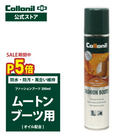 ＼今だけP5倍＋限定クーポン／【コロニル公式店】ムートンブーツ 防水スプレー コロニル ファッションブーツ 200ml 防水 保革 栄養 保湿 無色 ムートン ムートン用 EMU UGGの防水 Collonil