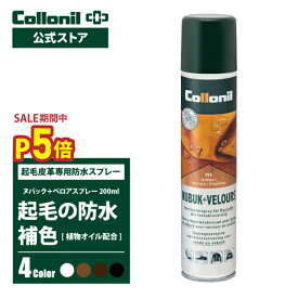 ＼今だけP5倍＋限定クーポン／【コロニル公式店】コロニル ヌバック+ベロアスプレー 200ml 4色 防水スプレー スウェード スエード ヌバック 起毛皮革用 靴 シューズ 栄養 保湿 保革 色褪せ 色落ち 補色 防水 防汚 Collonil