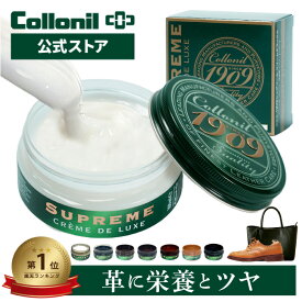 革の最高級栄養クリーム｜楽天ランキング1位【コロニル公式店】コロニル 革 手入れ 栄養クリーム レザー クリーム 靴クリーム 1909シュプリームクリームデラックス 100ml 20ml 栄養 保湿 ツヤ出し 靴 補色 バッグ 財布 革製品 お手入れ