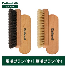 【コロニル公式店】ミニサイズ ブラシ 馬毛ブラシ（小）豚毛ブラシ（小）革 手入れ ブラシ 馬毛 豚毛 お手入れ レザーケア 手入れ ブラッシング クリーニング ホコリ落とし 汚れ落とし 汚れ 靴磨き ポリッシング 靴 バッグ ウェア 小物 革 レザー スウェード 合皮