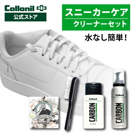 【コロニル公式店】カーボンラボ スニーカークリーナー セット 汚れ落とし 洗剤 クリーニング スニーカー (ナイキ、ニューバランスなど)のお手入れ 靴 レザー 革 スエード キャンバス 合皮 ミッドソール ケア 汚れ 黒ずみ [セット]