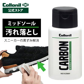 【コロニル公式店】スニーカー クリーナー ミッドソール 汚れ落とし コロニル カーボン ミッドソールクリーナー 100ml ミッドソール専用 ソール 汚れ 黒ずみ クリーニング 手入れ お手入れ メンテナンス カーボンラボ CARBON LAB