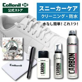 【コロニル公式店】カーボンラボ スニーカーケアセット 防水スプレー クリーナー 汚れ落とし 水洗い不要 クリーニング 防水 ナイキ ニューバランスなど スニーカー お手入れ 靴 レザー 革 スエード 合皮 ミッドソール 汚れ [セット]