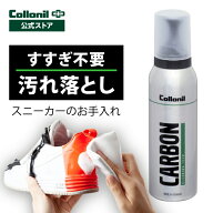 水不要 クリーナー【コロニル公式店】スニーカー 汚れ落とし クリーナー コロニル カーボン クリーニング…