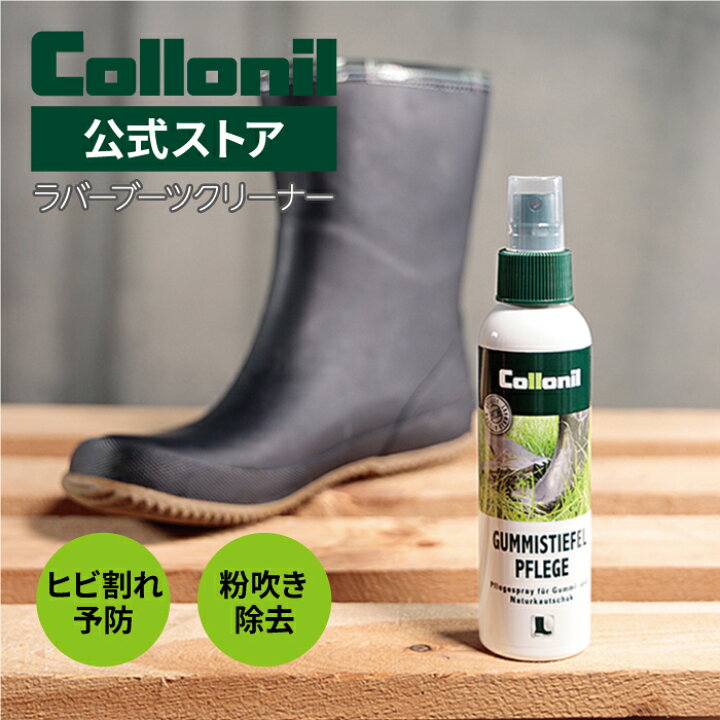 楽天市場 コロニル公式ストア コロニル ラバーブーツクリーナー 150ml レインブーツ お手入れ クリーナー クリーニング 汚れ落とし 栄養 野鳥の会 Hunter Aigleのお手入れ Collonil Rubber Boots Cleaner ラバー製シューズの白い粉 クリーニング ヒビ割れ予防