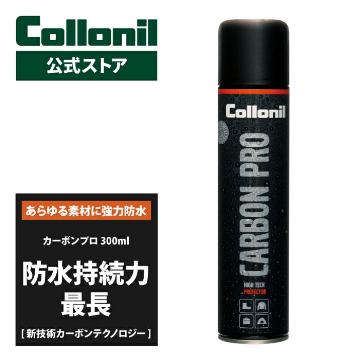 楽天市場 コロニル公式ストア 防水スプレー コロニル カーボンプロ 300ml 防水 防汚 保革 無色 レザー 革 本革 ダウンジャケット 防水 ナイロン ゴム キャンバス ウール セーター コート 防水透湿性素材 Collonil Carbon Pro コロニル オフィシャルストア