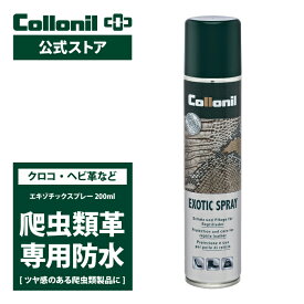 【コロニル公式ストア】コロニル エキゾチックスプレー 200ml 爬虫類 皮革 エキゾチックレザー 防水スプレー クロコ クロコダイル ワニ リザード 蛇 パイソン ヘビ 防水 防汚 無色 ツヤ出し 保革 Collonil