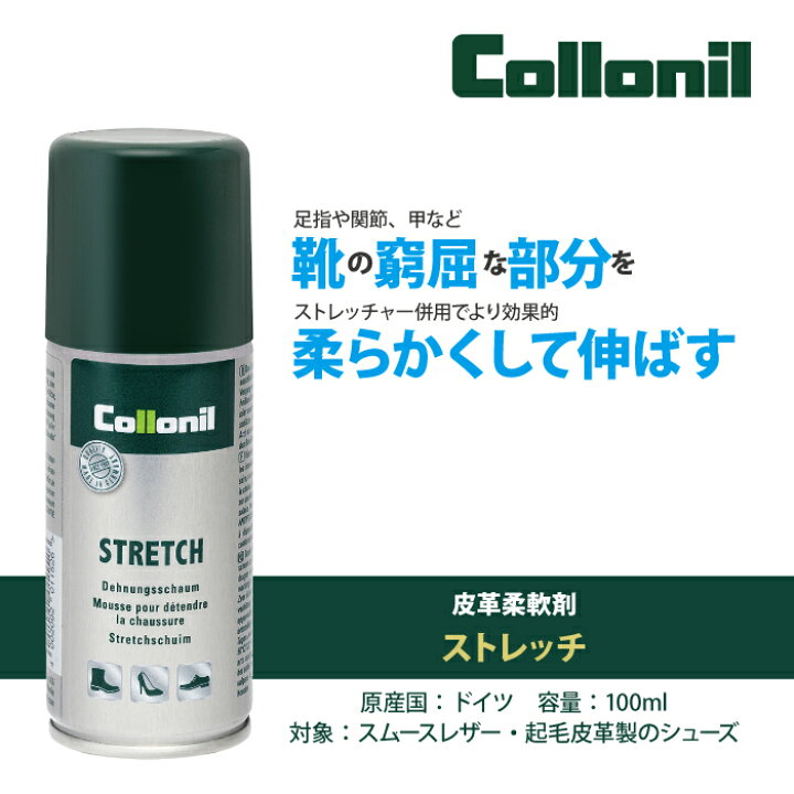 楽天市場 コロニル公式ストア コロニル ストレッチ 100ml 靴伸ばし柔軟剤 横幅伸ばし きつい靴伸ばし 痛い靴に 外反母趾に シューズ伸ばし レザー伸ばし 柔らかくする レザー 革 本革 Collonil Stretch コロニル オフィシャルストア 楽天市場 コロニル公式ストア コロニル ストレッチ 100ml 靴伸ばし柔軟剤 横幅伸ばし きつい靴伸ばし 痛い靴に 外反母趾に シューズ伸ばし レザー伸ばし 柔らかくする レザー 革 本革 Collonil Stretch コロニル オフィシャルストア