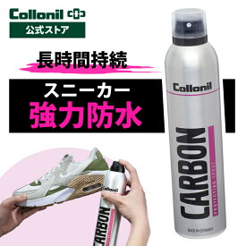 【コロニル公式ストア】スニーカー 防水スプレー コロニル カーボン プロテクティングスプレー 300ml 防水 防汚 強力防水 長時間 持続 防水 無色 レザー 革 本革 ナイロン ゴム キャンバス キャップ バッグ ウェア カーボンラボ CARBON LAB