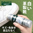 【コロニル公式店】コロニル コンビホワイト 100ml 白靴用 着色ローション 補色 ホワイト白 靴 スニーカー 革靴 パンプス ブーツ キズ 傷 色あせ 色褪せ 隠し 隠す 目立たない コンシーラー ホワイトレザー製シューズ専用着色ローション