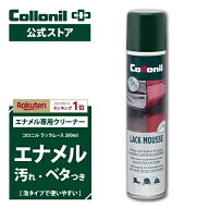 エナメルの汚れ＆ベタベタに【コロニル公式店】エナメル お手入れ クリーナー ラックムース 200ml コロニ…