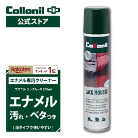 エナメルの汚れ＆ベタベタに【コロニル公式店】エナメル お手入れ クリーナー ラックムース 200ml コロニル 汚れ落とし ケア クリーニング ベタつき除去 ベタベタ 汚れ 靴 バッグ スニーカー シューズ パテント ルイヴィトン ヴェルニ