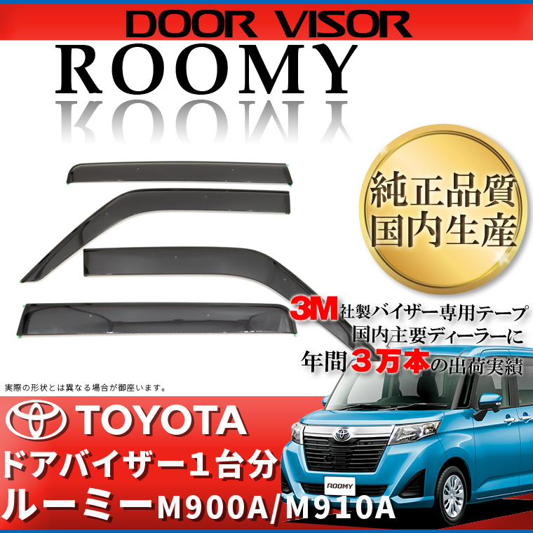 【楽天市場】トヨタ ルーミー M900A/M910M サイドバイザー ドア