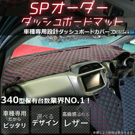 トヨタ ヴィッツ KSP90系/NCP90系/SCP90系 専用 SPオーダーダッシュボードマット ダッシュボードマット ダッシュマット