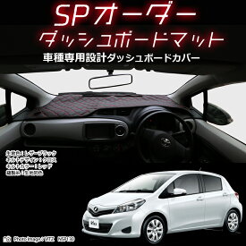 トヨタ ヴィッツ KSP130/NCP131/NSP130/NSP135 専用 SPオーダーダッシュボードマット ダッシュボードマット ダッシュマット