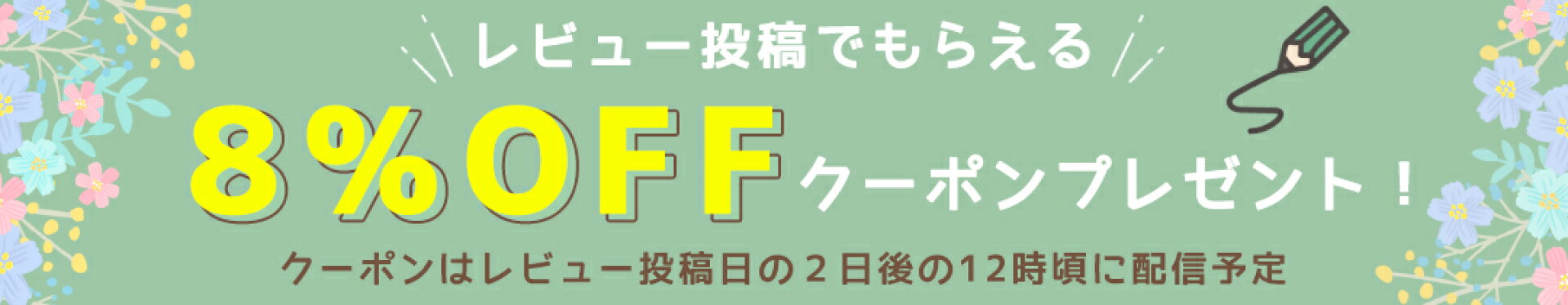 レビュー投稿でもらえる８％OFFクーポンプレゼント
