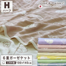 ハーフケット 【 ゾウ柄 】 ハーフケット 6重 ガーゼケット ハーフサイズ 日本製 三河木綿 約100x140cm 6重ガーゼ 年中素材 オールシーズン 秋 冬 防寒 肌掛け 綿毛布 ブランケット 暖かい 膝掛け あったか ぞう 膝掛け お昼寝ケット