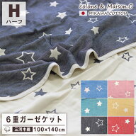 ハーフケット 【 ツインスター柄 】6重 ガーゼケット ハーフサイズ 日本製 三河木綿 約100x140cm ふわふ…