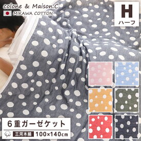 ハーフケット 【 ドロップ柄 】 6重 ガーゼケット ハーフサイズ 日本製 三河木綿 約100×140cm 年中素材 オールシーズン 秋 冬 防寒 肌掛け 綿毛布 ブランケット 暖かい ふわふわ ベビーケット ハーフケット ベビー キッズ ジュニア 大人 水玉