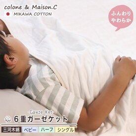 日本製 プレゼント 綿100％ 【三河木綿 6重ガーゼ ガーゼケット 】寝具 6重ガーゼケット 年中素材 オールシーズン 肌掛け 秋 冬 防寒 肌掛け 綿毛布 ブランケット 暖かい ベビー ハーフ シングル 膝掛け 綿100％ 無地 シンプル 白 生成り