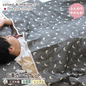 日本製 プレゼント 綿100％ シングルケット お昼寝ケット 【 ヒゲ柄 】 6重ガーゼ ガーゼケット 三河木綿 寝具 6重ガーゼケット 年中素材 オールシーズン 秋 冬 防寒 肌掛け 綿毛布 ブランケット 暖かい 膝掛け あったか シングル 綿100％ ヒゲ ひげ おしゃれ