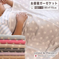 お昼寝ケット 【 スターリー柄 】 6重 ガーゼケット お昼寝サイズ 日本製 三河木綿 約85×115cm ベビーケ…