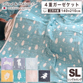 日本製 プレゼント 綿100％ ガーゼケット シングルロングケット 【 SOKO+3 】シングルロング シングル 日本産 シングルサイズ 三河木綿 約140×210cm 大判ケット年中素材 オールシーズン 肌掛け ブランケット 4重ガーゼ 膝掛け 吸汗速乾