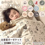 お昼寝ケット 【 SOKO+ 】 6重 ガーゼケット SOKO+柄 お昼寝サイズ 日本製 三河木綿 約85×115cm ベビー…