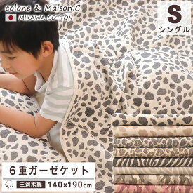 ガーゼケット 【 SOKO+2 シングルケット 】 6重 シングル 日本産 シングルサイズ 三河木綿 約140×190cm 年中素材 オールシーズン 春夏 夏 夏用 肌掛け ブランケット ベビー キッズ ジュニア 大人 6重ガーゼ 膝掛け 吸汗速乾