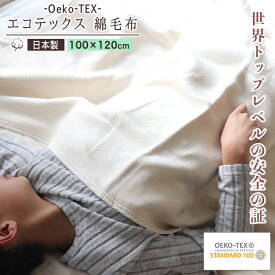 敏感肌 【 エコテックス 認証 綿毛布 100×120cm】 コットンブランケット 日本製 生成り オフホワイト 国産 マルチサイズ 綿100% ガーゼケット エコテックス ひざ掛け 暖かい 年中素材 オールシーズン 肌掛け布団 防寒 掛け布団 肌掛け 毛布 ブランケット 膝掛け ベビー