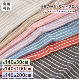 カットクロス 商用利用可能【 ボーダー柄 】 約140×50cm 約140×100cm 約140×200cm マスク にも♪ 国産 6重ガーゼ ガーゼ生地 140×50cm 140×100 140×200 140cm幅 50cm幅 100cm幅 200cm幅 手芸用品 ハンドメイド 綿100％ 三河木綿