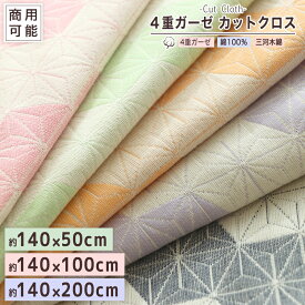 カットクロス 商用利用可能【 麻の葉柄 】 4重ガーゼ 約140×50cm 約140×100cm 約140×200cm マスク にも♪ 国産 4重ガーゼ ガーゼ生地 和柄 和風 140cm幅 手芸 ハンドメイド 綿100％ 三河木綿 ハンドクラフト 140×50cm 140×100 140×200