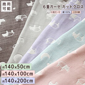 カットクロス 商用利用可能【 バク柄 】 6重ガーゼ 約140×50cm 約140×100cm 約140×200cm マスク にも♪ 国産 6重ガーゼ ガーゼ生地 140cm幅 手芸用品 ハンドメイド 綿100％ 三河木綿 ハンドクラフト 140×50cm 140×100 140×200