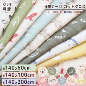 カットクロス 商用利用可能【 SOKO+ 6重ガーゼ 約140×50cm 約140×100cm 約140×200cm】マスク にも♪ 国産 6重ガーゼ ガーゼ生地 SOKO+柄 140cm幅 50cm幅 100cm幅 200cm幅 手芸 ハンドメイド140×50cm 140×100 140×200 北欧