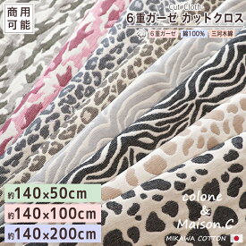 カットクロス 商用利用可能【 SOKO+2 】 6重ガーゼ 約140×50cm 約140×100cm 約140×200cmマスク にも♪ 国産 6重ガーゼ ガーゼ生地 140cm幅 50cm幅 100cm幅 200cm幅 手芸用品 ハンドメイド 綿100％ 140×50cm 140×100 140×200