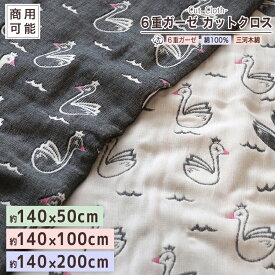 カットクロス 商用利用可能【 スワン柄 】 6重ガーゼ 約140×50cm 約140×100cm 約140×200cm マスク にも♪ 国産 6重ガーゼ ガーゼ生地 140cm幅 SOKO+柄 手芸用品 ハンドメイド 綿100％ 三河木綿 140×50cm 140×100 140×200