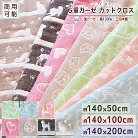カットクロス 商用利用可能【 WAKO 】 6重ガーゼ 約140×50cm 約140×100cm 約140×200cm マスク にも♪ 国産 6重ガーゼ ガーゼ生地 140cm幅 手芸 ハンドメイド 綿100％ 三河木綿 ハンドクラフト 140×50cm 140×100 140×200