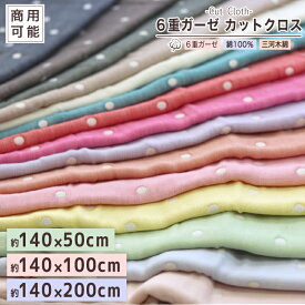 カットクロス 商用利用可能【 水玉柄 】 8cm幅 6重ガーゼ 約140×50cm 約140×100cm 約140×200cm 水玉 マスク にも♪ 国産 6重ガーゼ ガーゼ生地 140×50cm 140×100 140×200 140cm幅 50cm幅 100cm幅 200cm幅 手芸用品