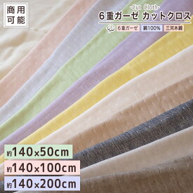 カットクロス 商用利用可能【 無地柄 】 6重ガーゼ 約140×50cm 約140×100cm 約140×200cm マスク にも♪ 国産 6重ガーゼ ガーゼ生地 140×50cm 140×100 140×200 140cm幅 50cm幅 100cm幅 200cm幅 手芸用品 ハンドメイド 綿100％