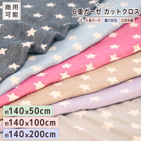 カットクロス 商用利用可能【 スターリー柄 】 6重ガーゼ 約140×50cm 約140×100cm 約140×200cm マスク にも♪ 国産 6重ガーゼ ガーゼ生地 140cm幅 手芸用品 ハンドメイド 綿100％ 三河木綿140×50cm 140×100 140×200
