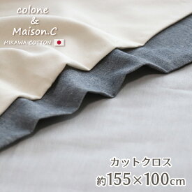 商用利用可能【 ダブルガーゼ カットクロス 約155×100cm 】マスク にも♪ 国産 2重ガーゼ ガーゼ生地 155cm幅 生地 手芸用品 ハンドメイド 綿100％ 三河木綿 ハンドクラフト 155×100 ネイビー ダークブラウン 生成り