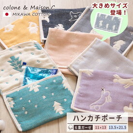 ハンカチポーチ 【 SOKO+3 】 ポケットハンカチ ポーチハンカチ6重ガーゼ 三河木綿 ガーゼハンカチ 日本製 保冷剤カバー ポーチ 保冷剤入れ 子供用 コットンガーゼ シンプル 大人 タオルハンカチ ミニポーチ うさぎ ハシビロコウ クリオネ ツリー スノー 忍者