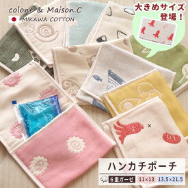ハンカチポーチ 【 SOKO+ 】 ポケットハンカチ ポーチハンカチ6重ガーゼ 三河木綿 SOKO+柄 おにぎり ビーン リーフ ガーゼハンカチ 日本製 保冷剤カバー ポーチ 保冷剤入れ 子供用 コットンガーゼ シンプル 大人 タオルハンカチ ミニポーチ