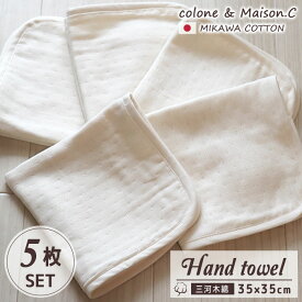 日本製 プチギフト プレゼント ハロウィン【 無地 生成り ハンドタオル 5枚組 】 三河木綿 ハンカチタオル 5枚セット 6重ガーゼ ガーゼハンカチ 35×35 ウォッシュタオル タオルハンカチ キッチンタオル キッズ シンプル サンクスギフト キッズ ベビー 赤ちゃん 沐浴