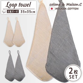 ループタオル 【 8重ガーゼ 2枚組】 ループ付きタオル 8重織ガーゼ 2枚セット ガーゼハンカチ ハンカチタオル ウォッシュタオル キッチンタオル 保育園 幼稚園 コットン 日本製 コットンガーゼ キッズ ベビー シンプル 大人