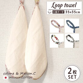 ループタオル 【 花柄 2枚組】 ループ付きタオル 6重ガーゼ 2枚セット 2枚 花 ガーゼハンカチ ハンカチタオル ウォッシュタオル キッチンタオル 保育園 幼稚園 コットン コットンガーゼ キッズ ベビー 大人 送料無料