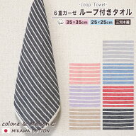 ループタオル 【 ボーダー柄 】 6重ガーゼ ミニループ 約25cm×25cm 約35cm×35cm ループ付き ガーゼハン…